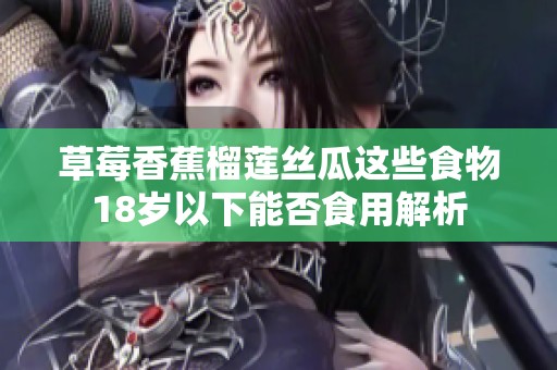 草莓香蕉榴莲丝瓜这些食物18岁以下能否食用解析
