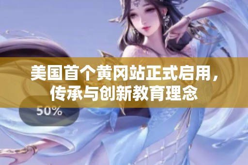 美国首个黄冈站正式启用，传承与创新教育理念