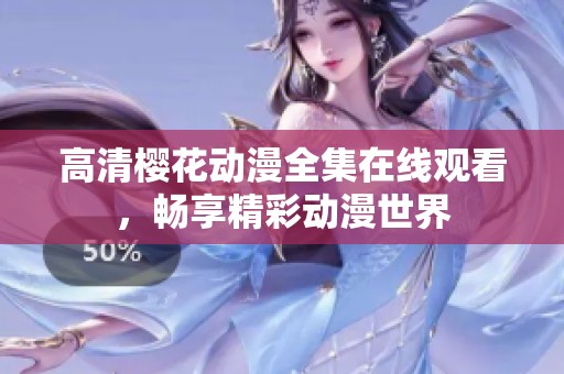 高清樱花动漫全集在线观看，畅享精彩动漫世界