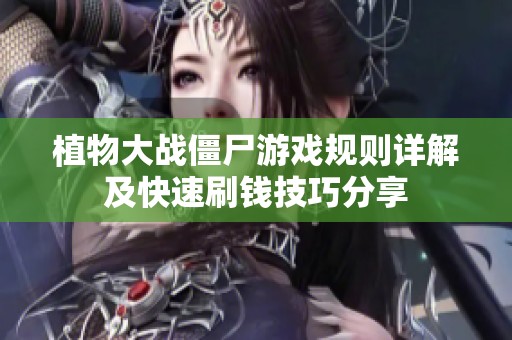 植物大战僵尸游戏规则详解及快速刷钱技巧分享