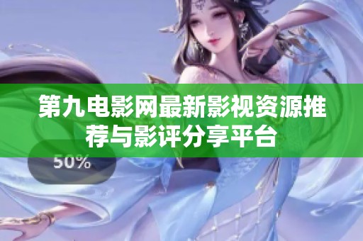 第九电影网最新影视资源推荐与影评分享平台