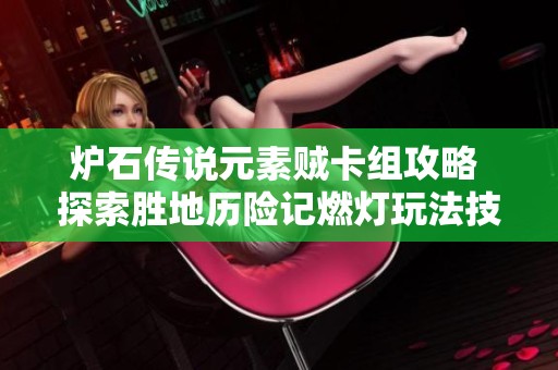 炉石传说元素贼卡组攻略 探索胜地历险记燃灯玩法技巧