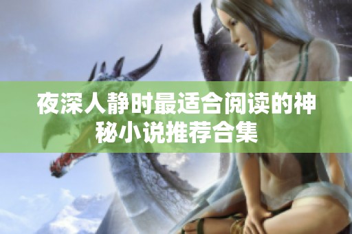 夜深人静时最适合阅读的神秘小说推荐合集