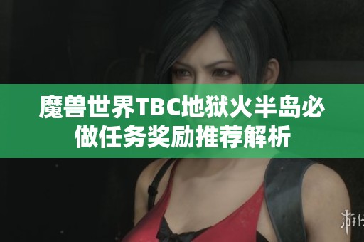 魔兽世界TBC地狱火半岛必做任务奖励推荐解析