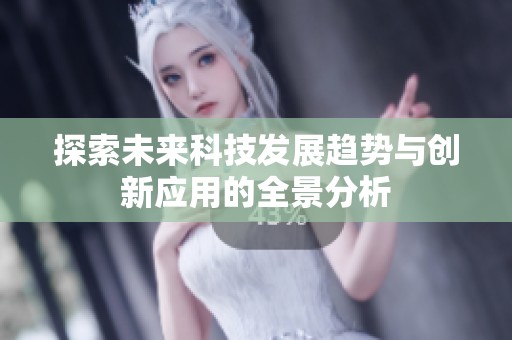 探索未来科技发展趋势与创新应用的全景分析