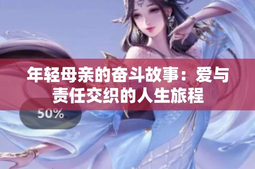 年轻母亲的奋斗故事：爱与责任交织的人生旅程
