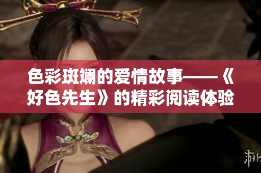 色彩斑斓的爱情故事——《好色先生》的精彩阅读体验