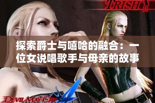 探索爵士与嘻哈的融合：一位女说唱歌手与母亲的故事