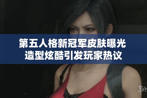 第五人格新冠军皮肤曝光 造型炫酷引发玩家热议
