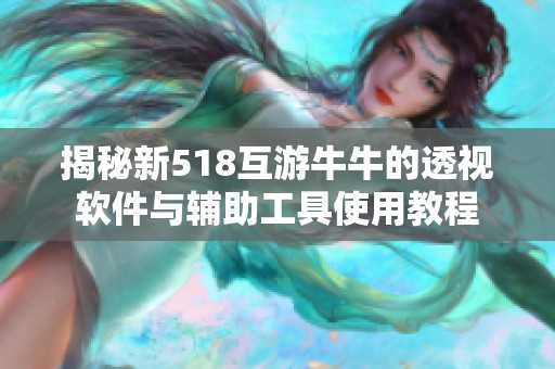 揭秘新518互游牛牛的透视软件与辅助工具使用教程