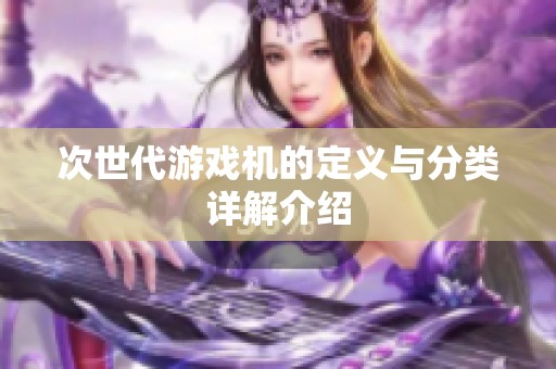 次世代游戏机的定义与分类详解介绍