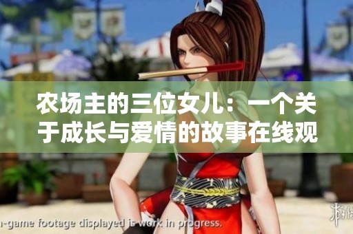 农场主的三位女儿：一个关于成长与爱情的故事在线观看
