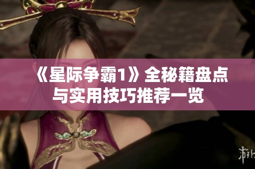《星际争霸1》全秘籍盘点与实用技巧推荐一览