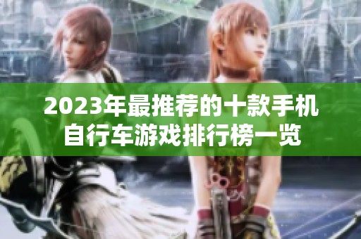 2023年最推荐的十款手机自行车游戏排行榜一览