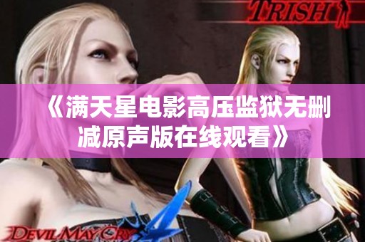 《满天星电影高压监狱无删减原声版在线观看》