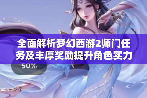 全面解析梦幻西游2师门任务及丰厚奖励提升角色实力的方法