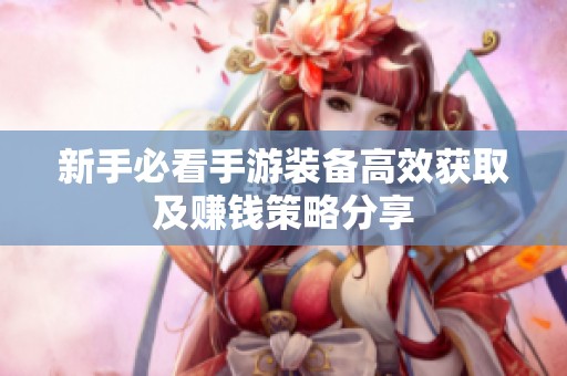 新手必看手游装备高效获取及赚钱策略分享