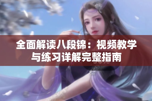 全面解读八段锦：视频教学与练习详解完整指南