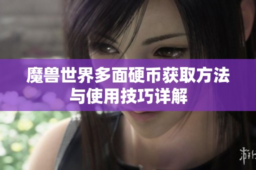 魔兽世界多面硬币获取方法与使用技巧详解