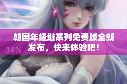 朝国年经继系列免费版全新发布，快来体验吧！