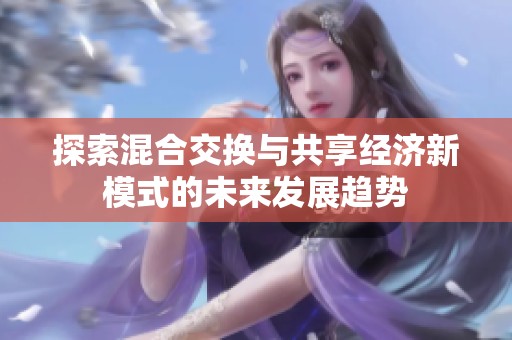 探索混合交换与共享经济新模式的未来发展趋势