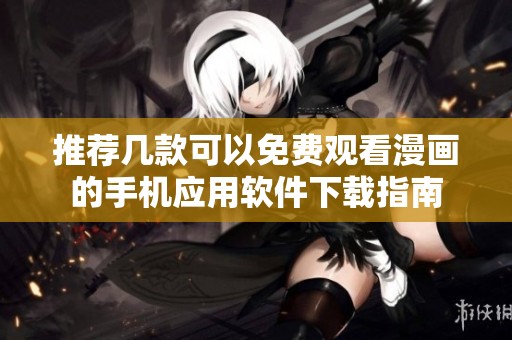 推荐几款可以免费观看漫画的手机应用软件下载指南