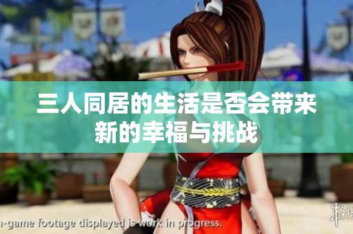 三人同居的生活是否会带来新的幸福与挑战