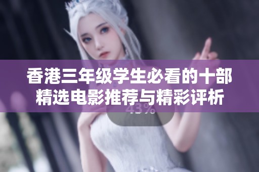 香港三年级学生必看的十部精选电影推荐与精彩评析