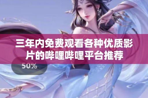 三年内免费观看各种优质影片的哔哩哔哩平台推荐