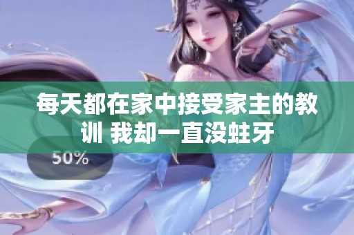 每天都在家中接受家主的教训 我却一直没蛀牙