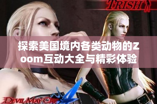 探索美国境内各类动物的Zoom互动大全与精彩体验
