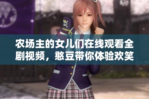 农场主的女儿们在线观看全剧视频，憨豆带你体验欢笑旅程