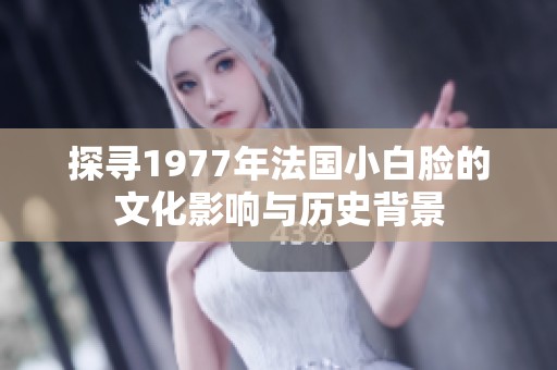 探寻1977年法国小白脸的文化影响与历史背景