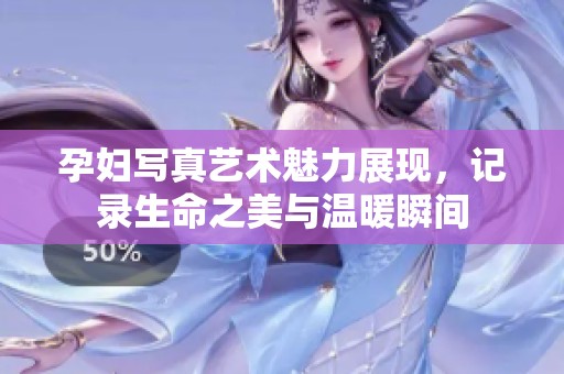 孕妇写真艺术魅力展现，记录生命之美与温暖瞬间