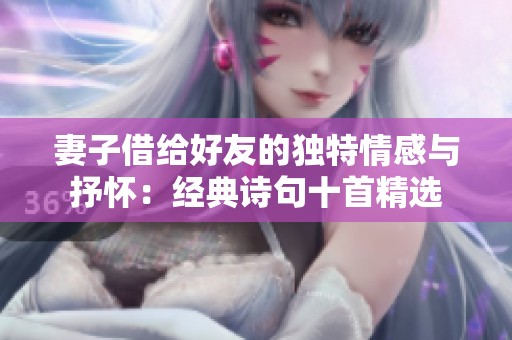 妻子借给好友的独特情感与抒怀：经典诗句十首精选