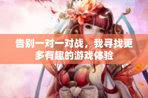 告别一对一对战，我寻找更多有趣的游戏体验