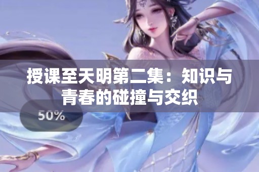 授课至天明第二集：知识与青春的碰撞与交织
