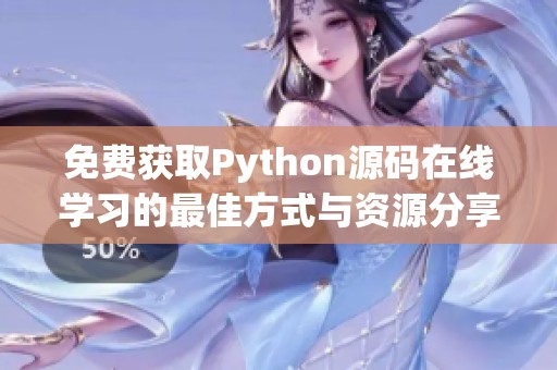 免费获取Python源码在线学习的最佳方式与资源分享