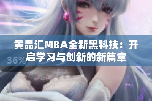 黄品汇MBA全新黑科技：开启学习与创新的新篇章