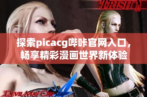 探索picacg哔咔官网入口，畅享精彩漫画世界新体验