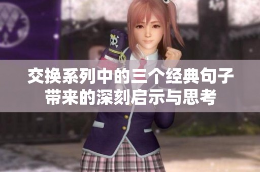 交换系列中的三个经典句子带来的深刻启示与思考
