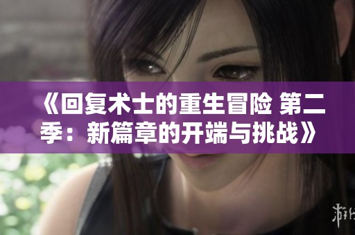 《回复术士的重生冒险 第二季：新篇章的开端与挑战》