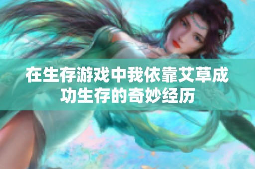 在生存游戏中我依靠艾草成功生存的奇妙经历