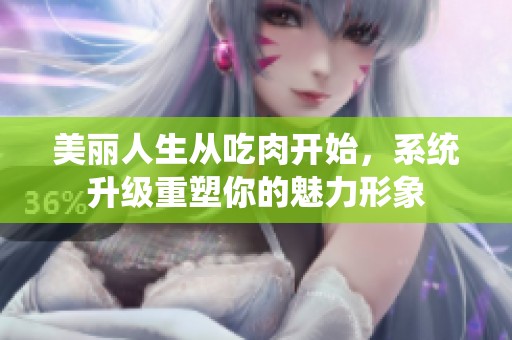 美丽人生从吃肉开始，系统升级重塑你的魅力形象