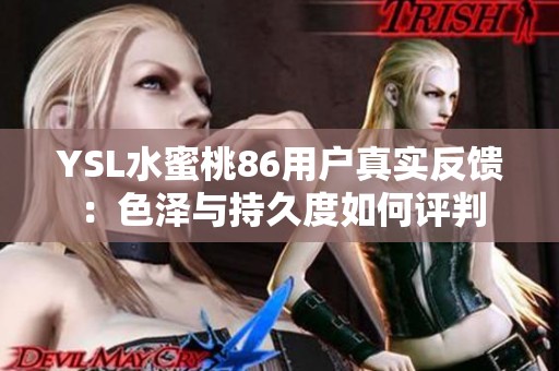 YSL水蜜桃86用户真实反馈：色泽与持久度如何评判