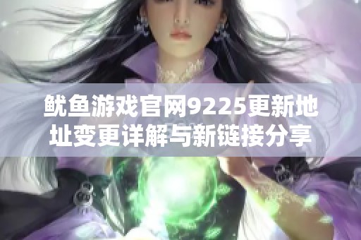 鱿鱼游戏官网9225更新地址变更详解与新链接分享