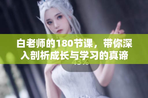 白老师的180节课，带你深入剖析成长与学习的真谛