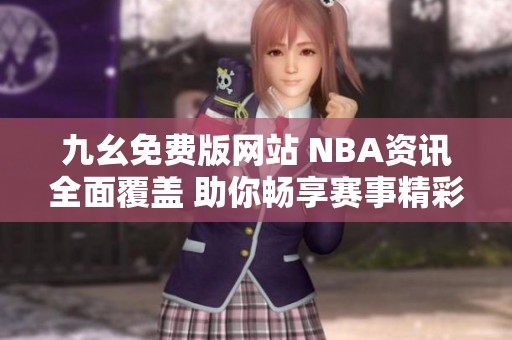 九幺免费版网站 NBA资讯全面覆盖 助你畅享赛事精彩
