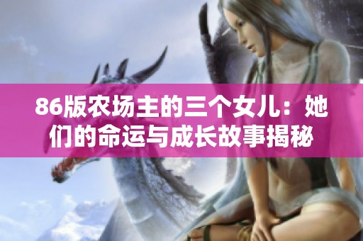 86版农场主的三个女儿：她们的命运与成长故事揭秘