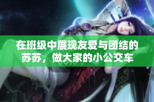 在班级中展现友爱与团结的苏苏，做大家的小公交车